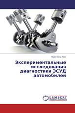 Экспериментальные исследования диагностики ЭСУД автомобилей