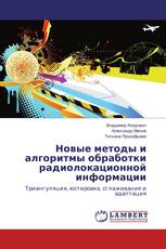 Новые методы и алгоритмы обработки радиолокационной информации
