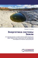 Энергетика системы Земли