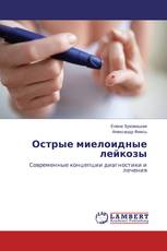 Острые миелоидные лейкозы