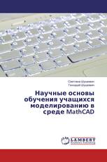 Научные основы обучения учащихся моделированию в среде MathCAD