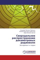 Сверхдальнее распространение декаметровых радиоволн