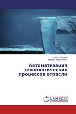 Автоматизация технологических процессов отрасли