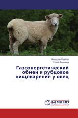 Газоэнергетический обмен и рубцовое пищеварение у овец