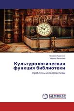 Культурологическая функция библиотеки