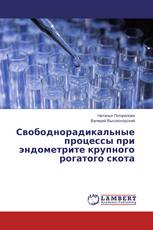 Свободнорадикальные процессы при эндометрите крупного рогатого скота