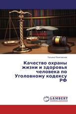 Качество охраны жизни и здоровья человека по Уголовному кодексу РФ