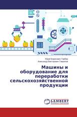 Машины и оборудование для переработки сельскохозяйственной продукции