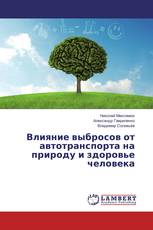 Влияние выбросов от автотранспорта на природу и здоровье человека