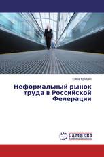 Неформальный рынок труда в Российской Фелерации