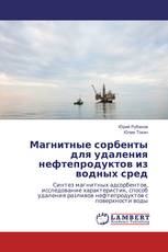 Магнитные сорбенты для удаления нефтепродуктов из водных сред
