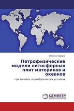 Петрофизические модели литосферных плит материков и океанов