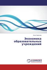 Экономика образовательных учреждений