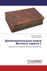 Дополнительные книги Ветхого завета 2