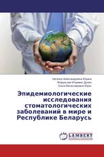 Эпидемиологические исследования стоматологических заболеваний в мире и Республике Беларусь