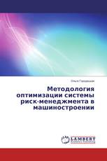 Методология оптимизации системы риск-менеджмента в машиностроении