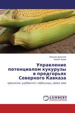 Управление потенциалом кукурузы в предгорьях Северного Кавказа
