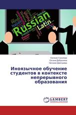 Иноязычное обучение студентов в контексте непрерывного образования