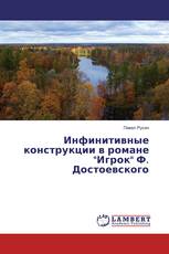 Инфинитивные конструкции в романе "Игрок" Ф. Достоевского