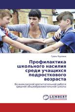 Профилактика школьного насилия среди учащихся подросткового возраста