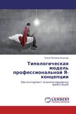 Типологическая модель профессиональной Я-концепции