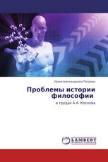 Проблемы истории философии