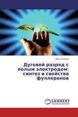 Дуговой разряд с полым электродом: синтез и свойства фуллеренов