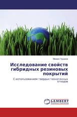 Исследование свойств гибридных резиновых покрытий