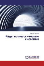 Ряды по классическим системам