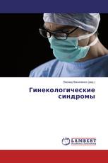 Гинекологические синдромы