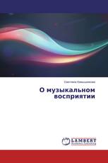 О музыкальном восприятии