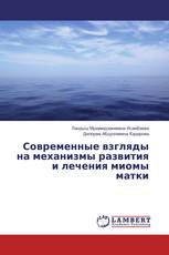 Современные взгляды на механизмы развития и лечения миомы матки