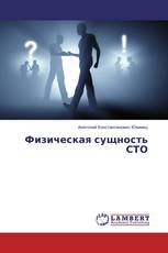 Физическая сущность СТО