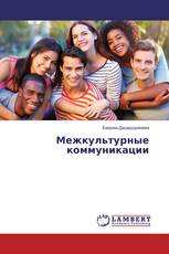 Межкультурные коммуникации