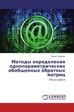 Методы определения однопараметрических обобщенных обратных матриц