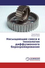 Насыщающие смеси и технология диффузионного борохромирования