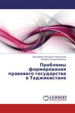 Проблемы формирования правового государства в Таджикистане