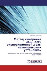 Метод измерения мощности экспозиционной дозы на импульсных установках