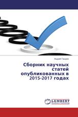 Сборник научных статей опубликованных в 2015-2017 годах