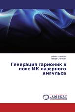 Генерация гармоник в поле ИК лазерного импульса