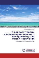 К вопросу теории духовно-нравственного воспроизводства жизни населения