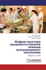 Инфраструктура продовольственной помощи нуждающемуся населению