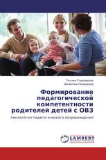 Формирование педагогической компетентности родителей детей с ОВЗ
