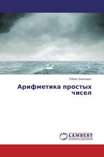 Арифметика простых чисел