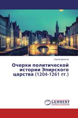 Очерки политической истории Эпирского царства (1204-1261 гг.)