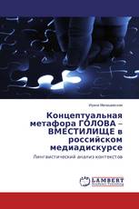 Концептуальная метафора ГОЛОВА – ВМЕСТИЛИЩЕ в российском медиадискурсе