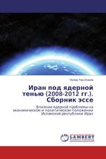 Иран под ядерной тенью (2008-2012 гг.). Сборник эссе