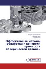 Эффективные методы обработки и контроля прочности поверхностей деталей