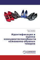 Идентификация и оценка конкурентоспособности кожевенно-обувных товаров