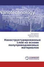 Наноструктурированные слои на основе полупроводниковых материалов